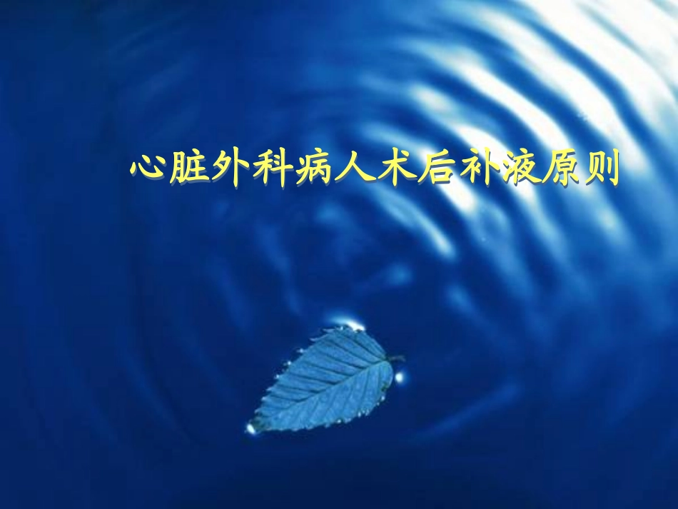 心脏外科病人补液课件_第1页