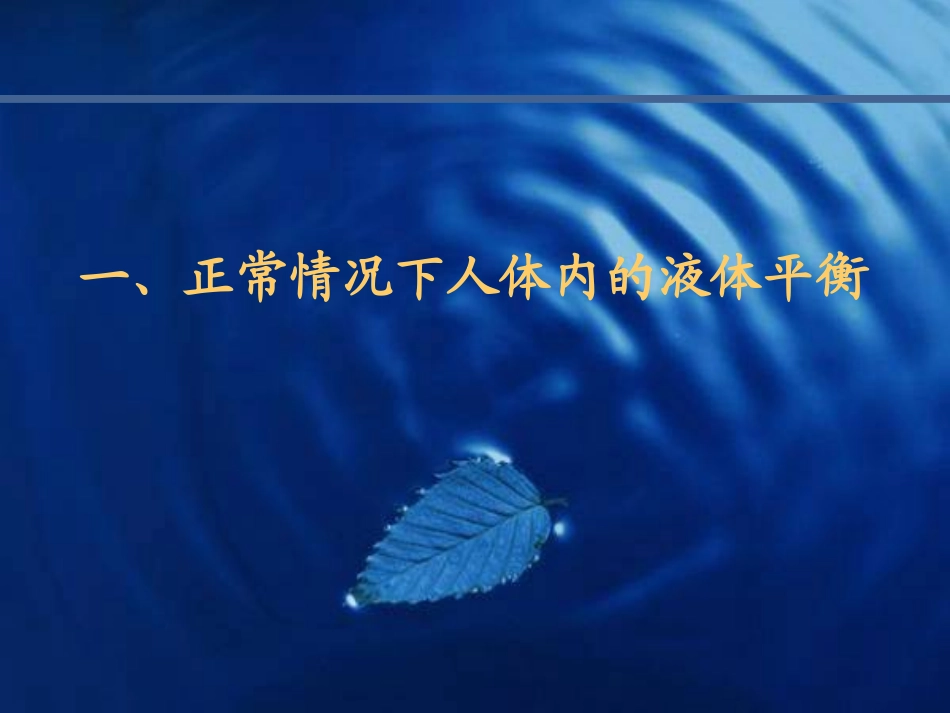 心脏外科病人补液课件_第3页
