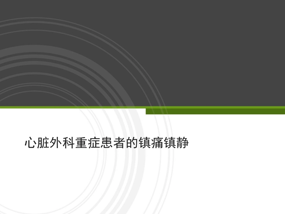 心脏外科重症患者的镇痛镇静_第1页