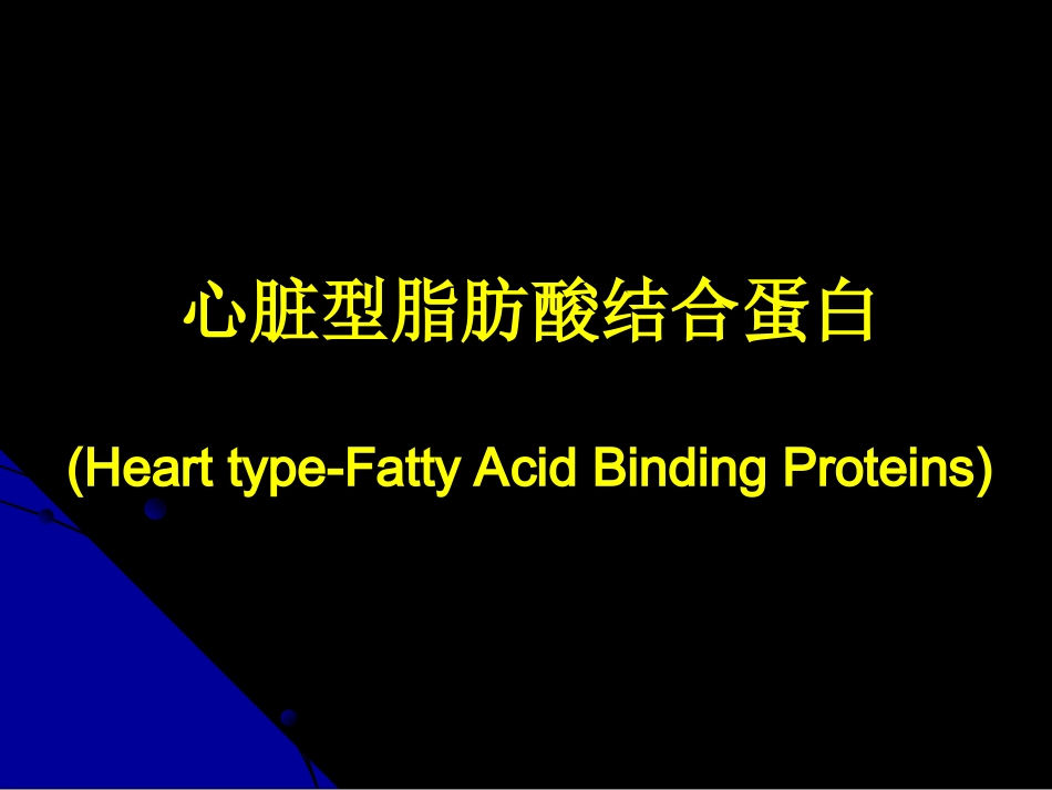 心脏型脂肪酸结合蛋白及产品的介绍分解_第1页