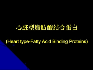 心脏型脂肪酸结合蛋白及产品的介绍分解