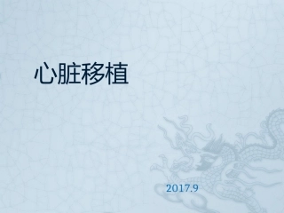 心脏移植课件