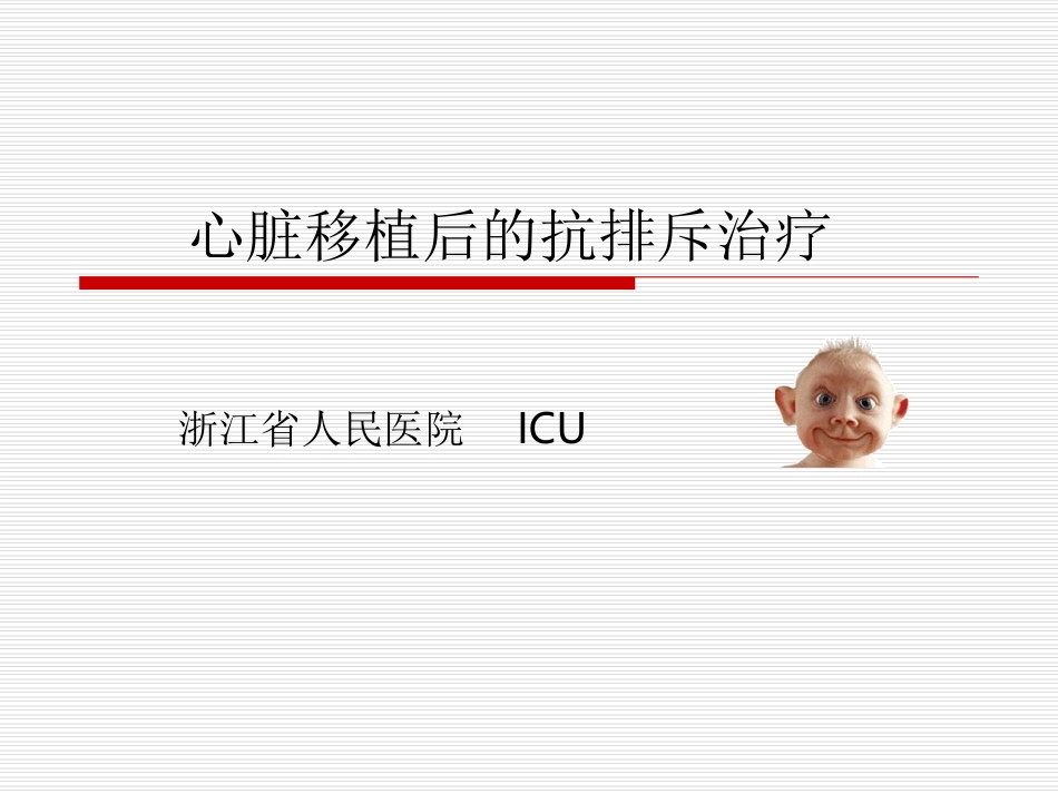 心脏移植术后抗排斥治疗_第1页