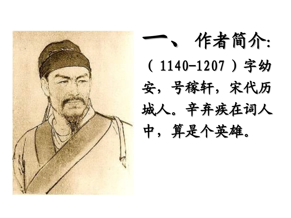 辛弃疾《水龙吟登建康赏心亭》精选课件_第3页