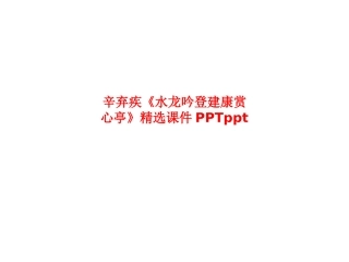 辛弃疾《水龙吟登建康赏心亭》精选课件