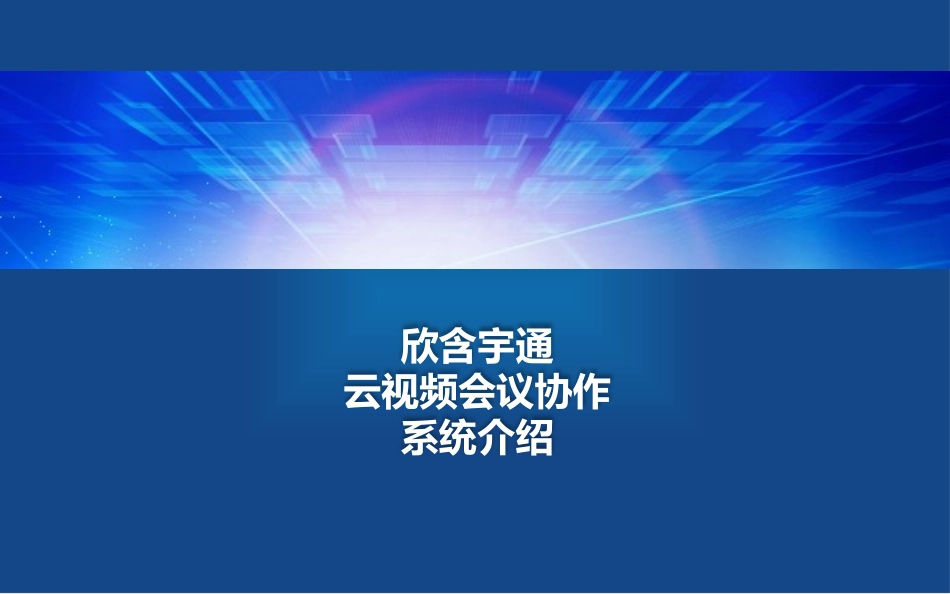 欣含宇通云视频会议系统介绍_第1页