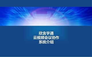 欣含宇通云视频会议系统介绍