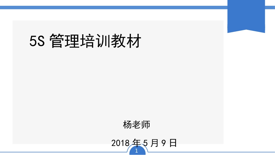 新5S培训教程_第1页