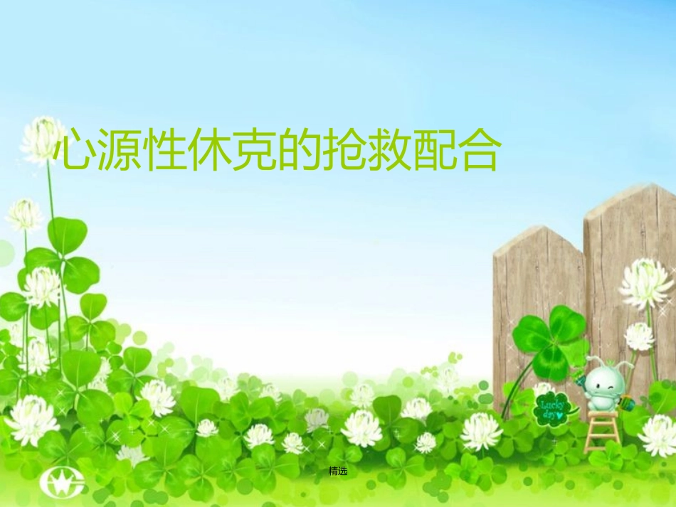 新版心源性休克的抢救配合学习_第1页