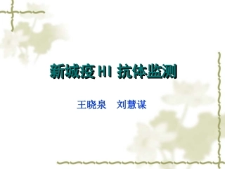 新城疫HI抗体监测