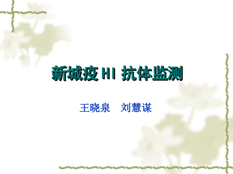 新城疫HI抗体监测课件_第1页