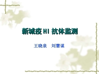 新城疫HI抗体监测课件