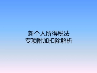 新个人所得税法专项附加扣除解析