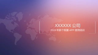 新个税暨APP使用培训