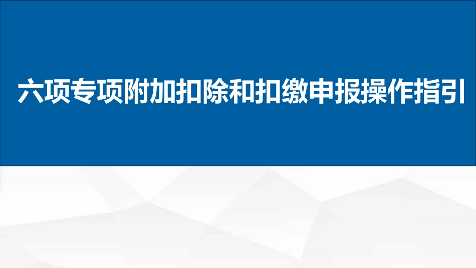 新个税专项附加扣除和扣缴申报操作指引_第1页