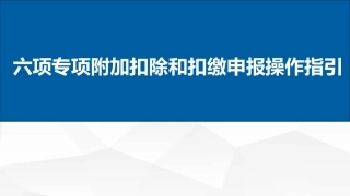 新个税专项附加扣除和扣缴申报操作指引