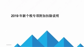 新个税专项附加扣除说明幻灯片
