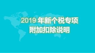 新个税专项附加扣除说明课件