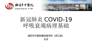 新冠肺炎病理基础