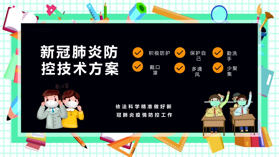 新冠肺炎防控技术方案_第1页