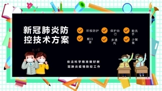 新冠肺炎防控技术方案