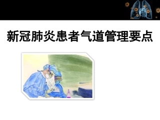 新冠肺炎患者气道管理要点