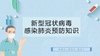 新冠知识讲解