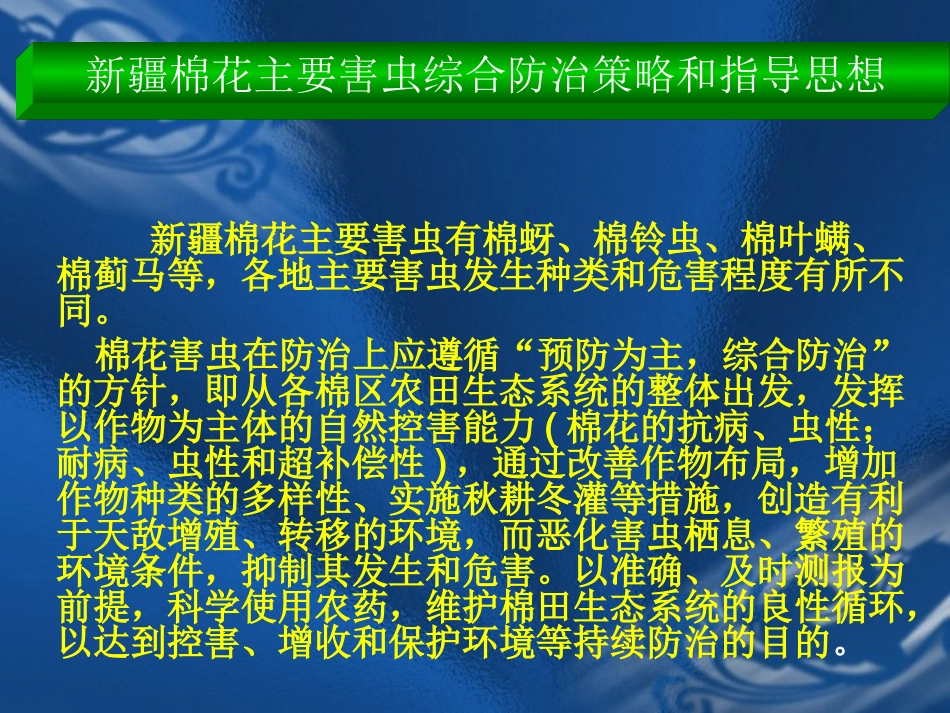 新疆棉花主要病虫害综合防治技术_第3页