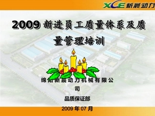 新进员工质量体系及质量管理培训