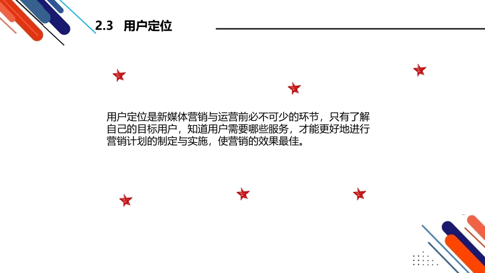 新媒体营销课程网络用户定位_第3页