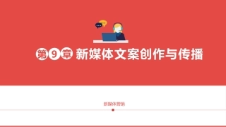 新媒体营销新媒体文案创作和传播