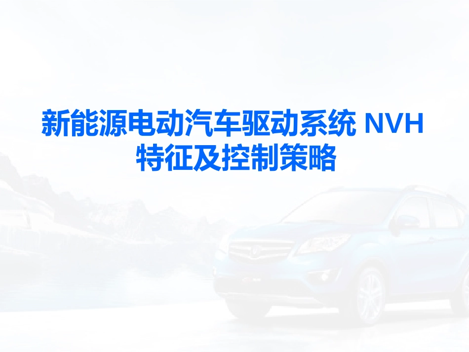 新能源电动汽车驱动系统NVH特征及控制策略_第1页