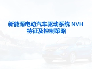 新能源电动汽车驱动系统NVH特征及控制策略