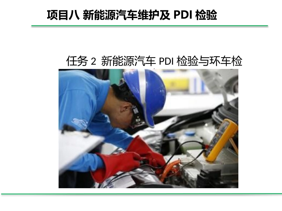 新能源汽车PDI检验和环车检查_第1页