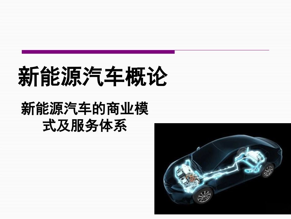新能源汽车的商业模式及服务体系_第1页