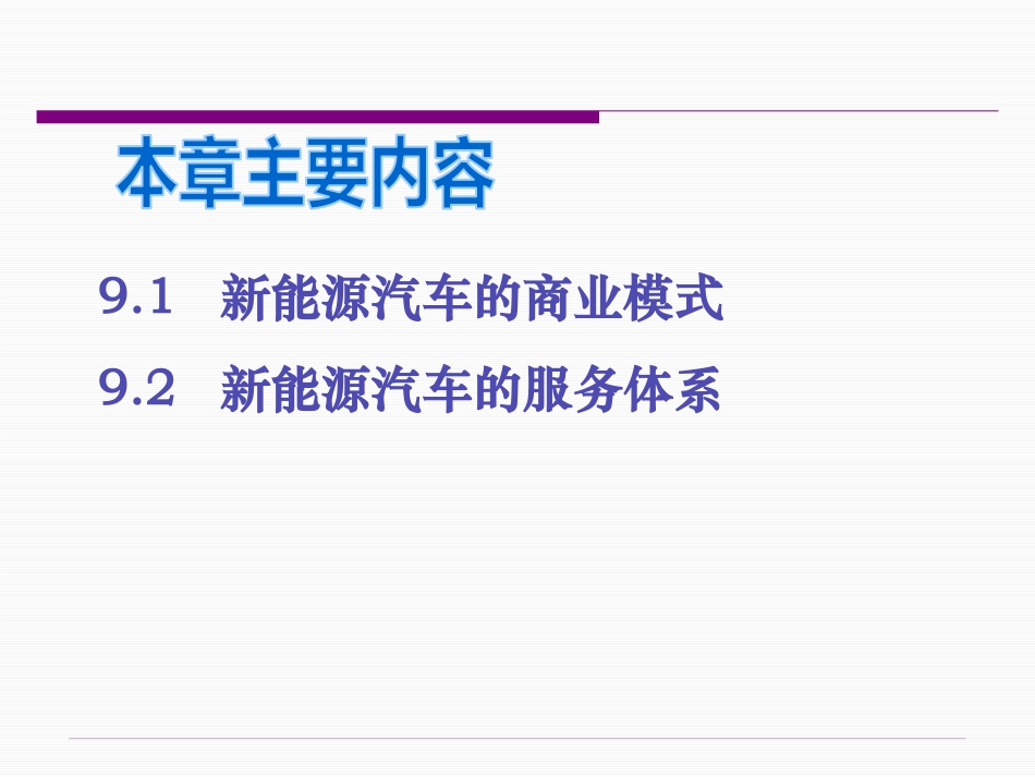 新能源汽车的商业模式及服务体系_第2页