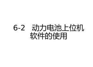 新能源汽车动力电池结构与检修动力电池上位机软件的使用