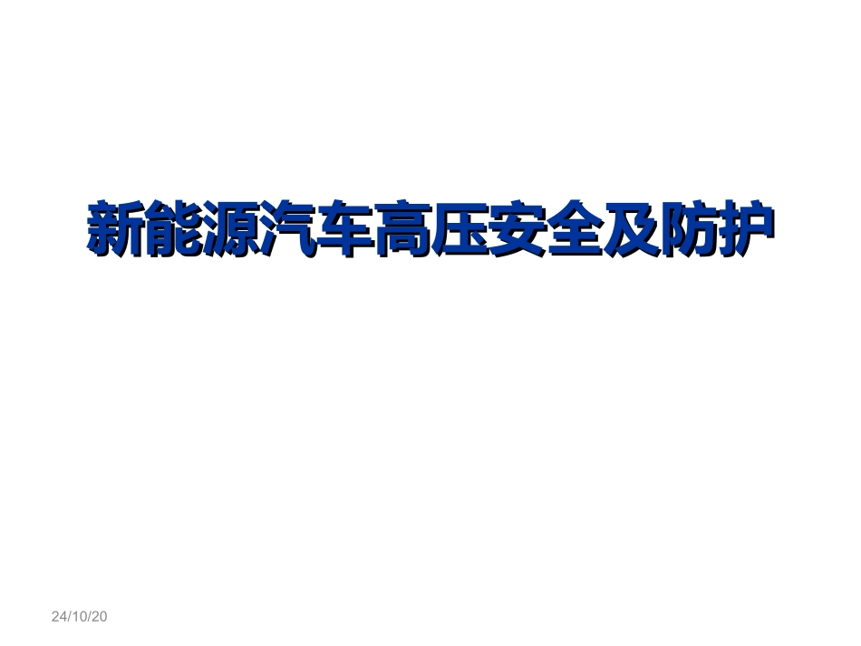 新能源汽车高压安全及防护电动汽车安全性分析_第1页