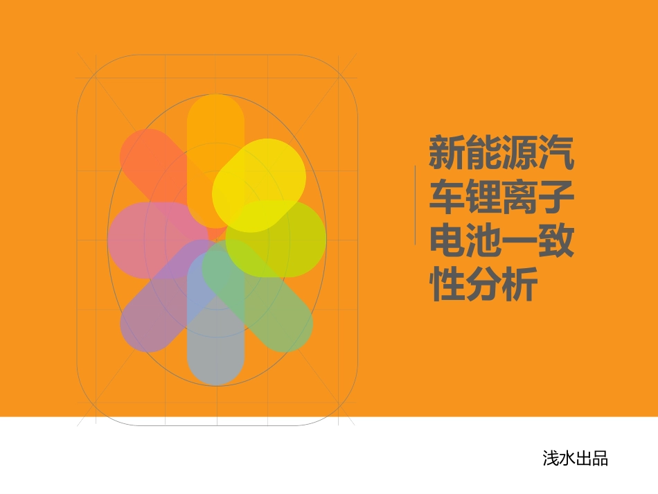 新能源汽车锂离子电池一致性分析_第1页