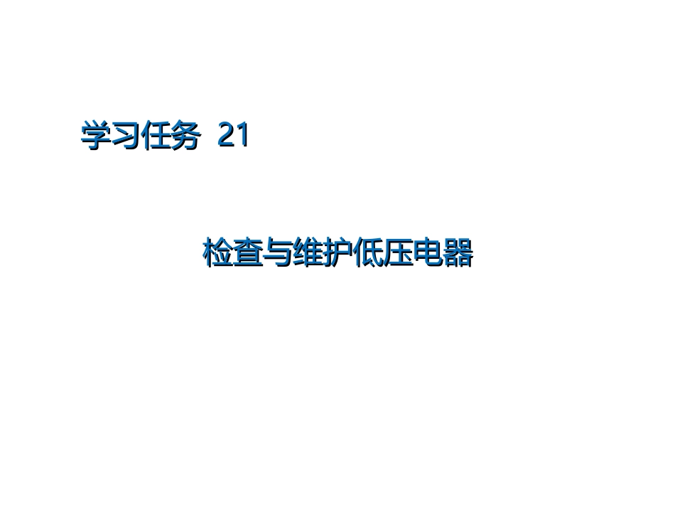 新能源汽车维护检查和维护低压电器_第2页