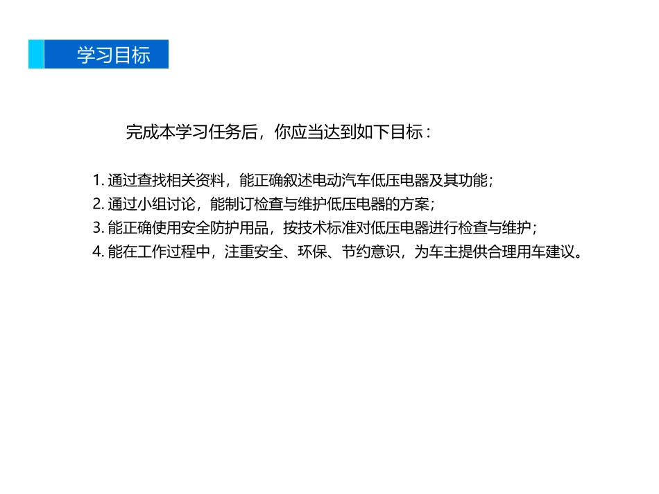 新能源汽车维护检查和维护低压电器_第3页