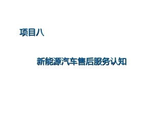 新能源汽车维护检查和维护低压电器