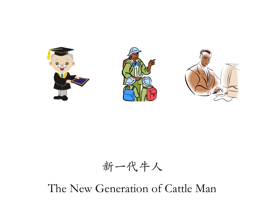 新牛人云计算奶牛场管理系统_第2页