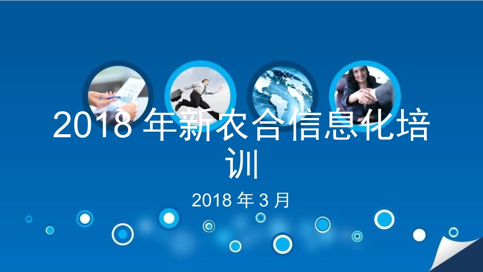 新农合信息系统培训课件_第1页