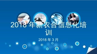 新农合信息系统培训课件