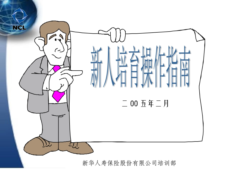新人培育操作指南_第1页