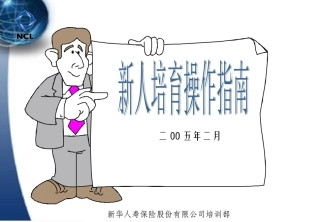 新人培育操作指南