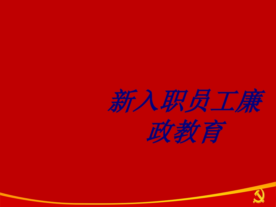新入职员工廉政教育专题培训课件_第1页