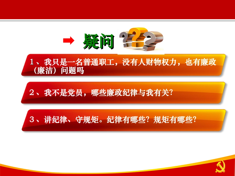 新入职员工廉政教育专题培训课件_第2页