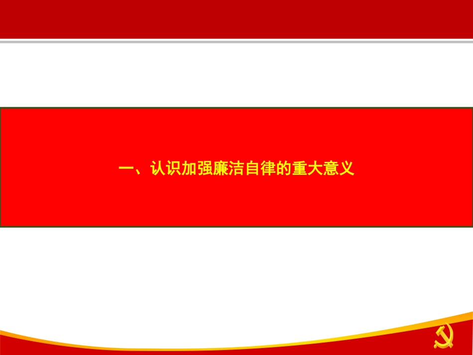 新入职员工廉政教育专题培训课件_第3页